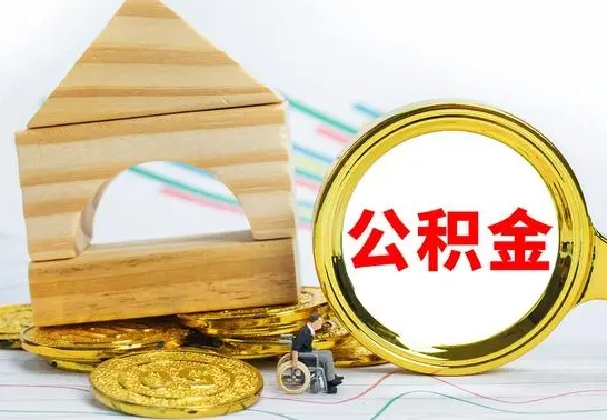 漳州代提公积金代提（代提公积金怎么操作）